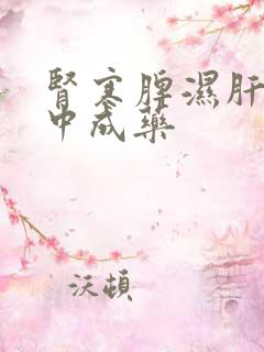 肾寒脾湿肝郁的中成药