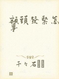 额头发紧怎么回事