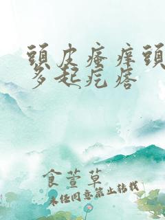 头皮瘙痒头皮屑多起疙瘩