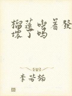 榴莲吃着发酸是坏了吗