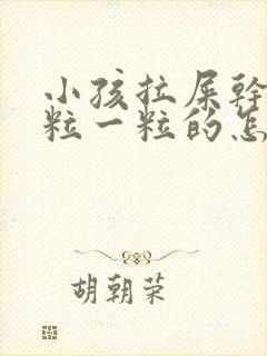 小孩拉屎干硬一粒一粒的怎么办