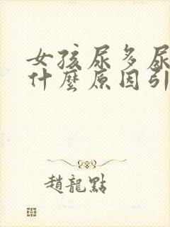 女孩尿多尿频是什么原因引起的