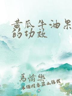 黄瓜牛油果榨汁的功效