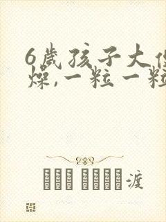 6岁孩子大便干燥,一粒一粒的,怎么回事