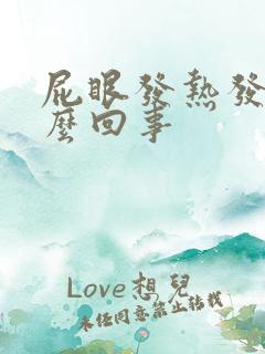 屁眼发热发痒怎么回事