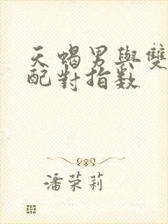 天蝎男与双鱼女配对指数