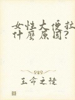 女性大便拉血是什么原因?