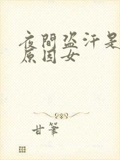 夜间盗汗是什么原因女