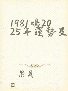 1981鸡2025年运势及运程