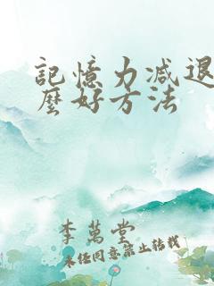 记忆力减退有什么好方法