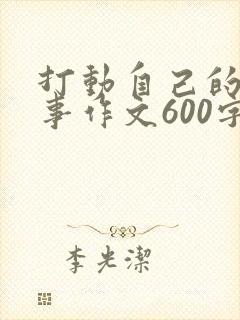 打动自己的一件事作文600字