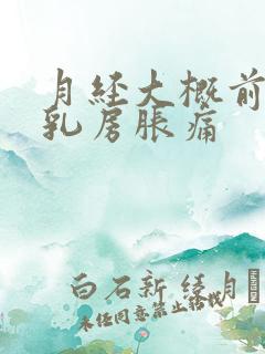 月经大概前几天乳房胀痛