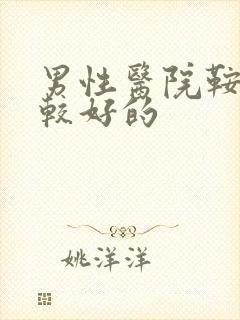 男性医院鞍山比较好的