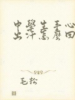 中学生手心脚心出汗怎么回事