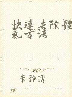 快速去除体内湿气方法