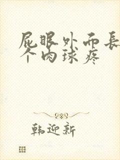 屁眼外面长了一个肉球疼