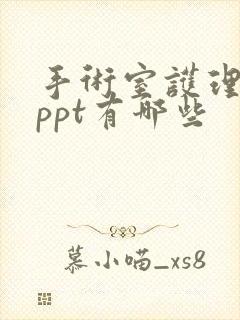 手术室护理课件ppt有哪些