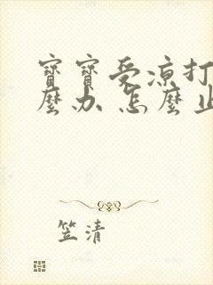 宝宝受凉打嗝怎么办 怎么止嗝