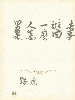 男人一进去就射是怎么回事