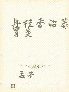 丹桂香治萎缩性胃炎