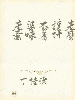 老婆不让老公碰意味着什么