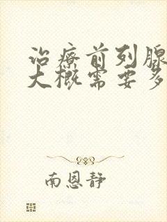 治疗前列腺肥大大概需要多少费用