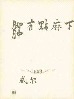 脚有点麻下肢浮肿