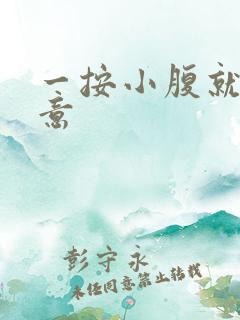 一按小腹就有尿意