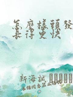 怎么样头发才能长得更快