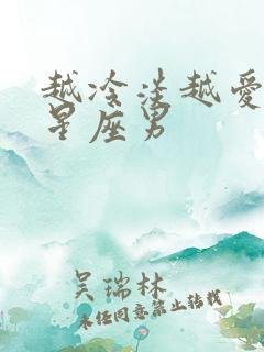 越冷淡越爱你的星座男