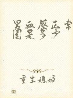 男血压正常值范围是多少