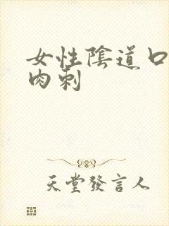 女性阴道口长了肉刺