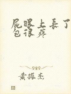 屁眼上长了一个包很疼