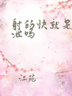 射的快就是早些泄吗