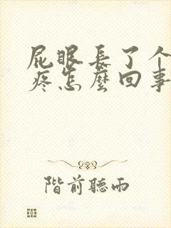 屁眼长了个肉球疼怎么回事