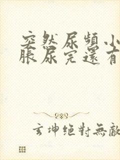 突然尿频小腹坠胀尿完还有尿意