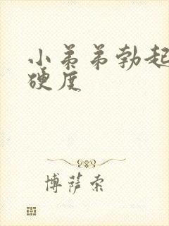 小弟弟勃起不够硬度