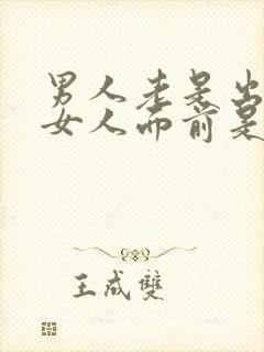 男人老是出现在女人面前是什么意思