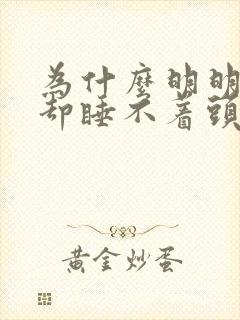 为什么明明很困却睡不着头痛