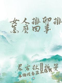 女人排卵排不出怎么回事