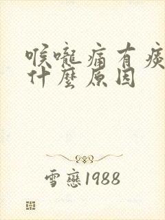 喉咙痛有痰带血什么原因