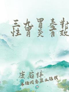 三九胃泰对浅表性胃炎有效吗