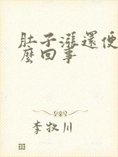 肚子涨还便秘怎么回事