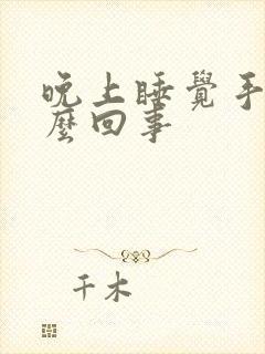 晚上睡觉手麻怎么回事