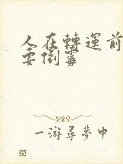 人在转运前必定要倒霉