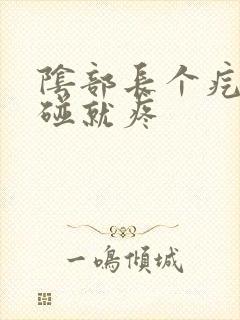 阴部长个疙瘩一碰就疼