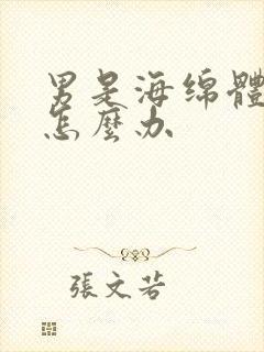 男是海绵体受损怎么办