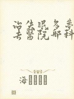 治失眠多梦应该去医院哪科