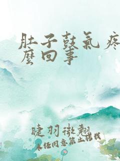 肚子鼓气疼是怎么回事