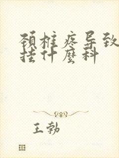 颈椎疼导致手麻挂什么科